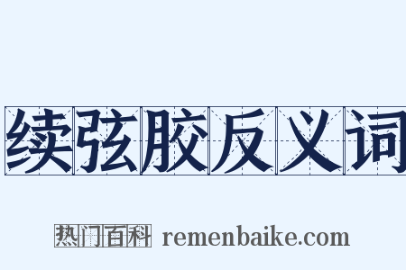 续弦胶反义词是什么意思的图片